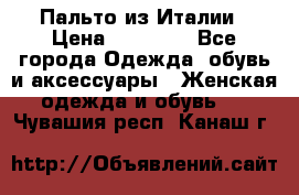 Пальто из Италии › Цена ­ 22 000 - Все города Одежда, обувь и аксессуары » Женская одежда и обувь   . Чувашия респ.,Канаш г.